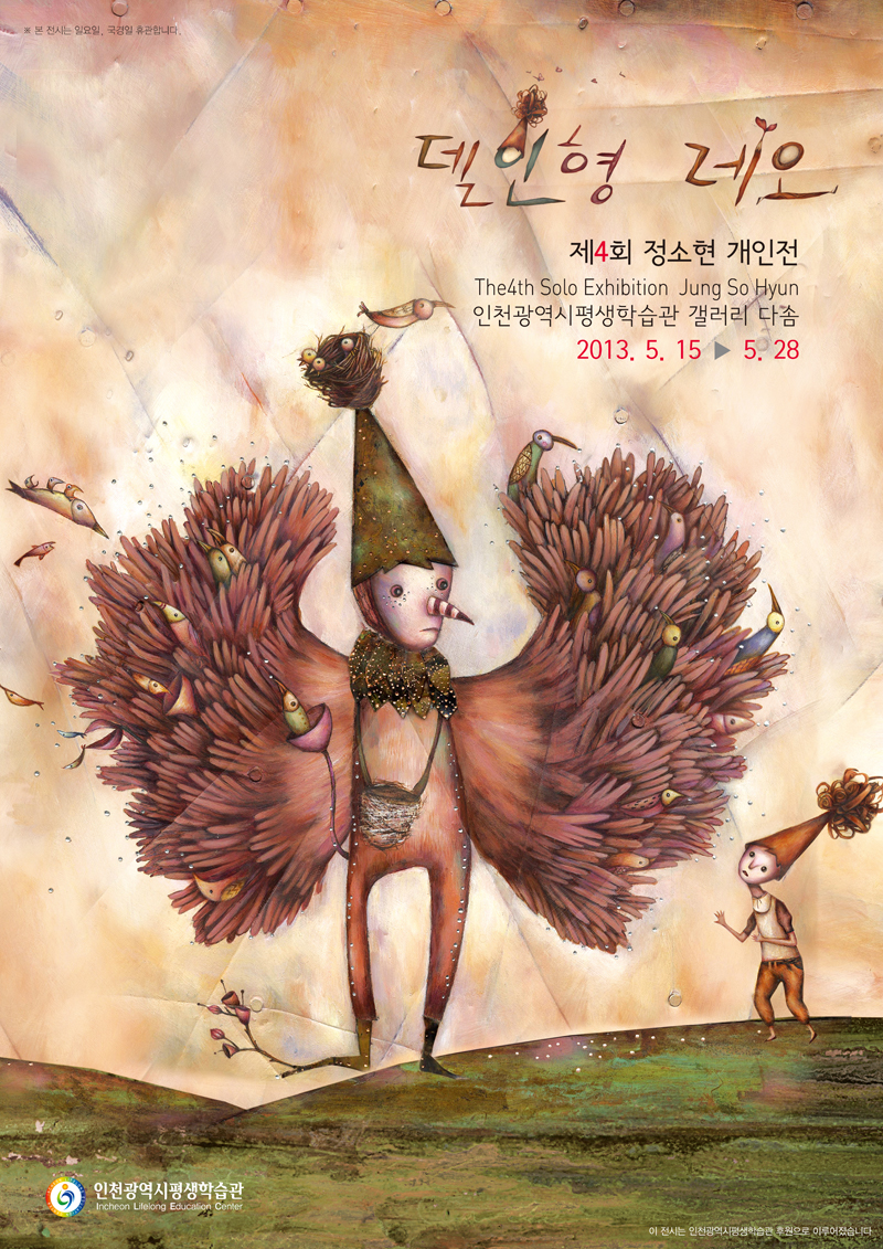 [2013 기획전시] 델 인형 레오展 관련 포스터 - 자세한 내용은 본문참조